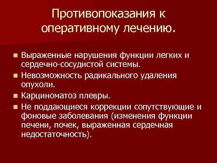 Противопоказания к оперативному лечению. Выраженные нарушения функции легких и сердечно-сосудистой системы. n Невозможность радикального