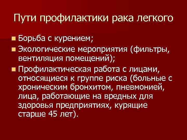 Пути профилактики рака легкого n Борьба с курением; n Экологические мероприятия (фильтры, вентиляция помещений);