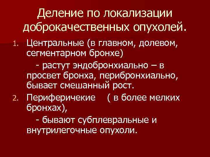 Деление по локализации доброкачественных опухолей. Центральные (в главном, долевом, сегментарном бронхе) - растут эндобронхиально