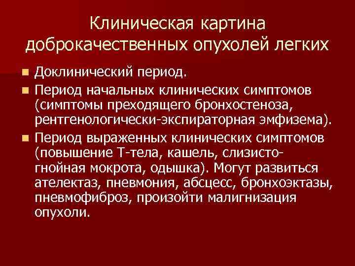 Клиническая картина доброкачественных опухолей легких Доклинический период. n Период начальных клинических симптомов (симптомы преходящего