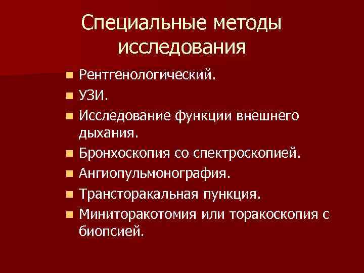 Специальные методы исследования n n n n Рентгенологический. УЗИ. Исследование функции внешнего дыхания. Бронхоскопия