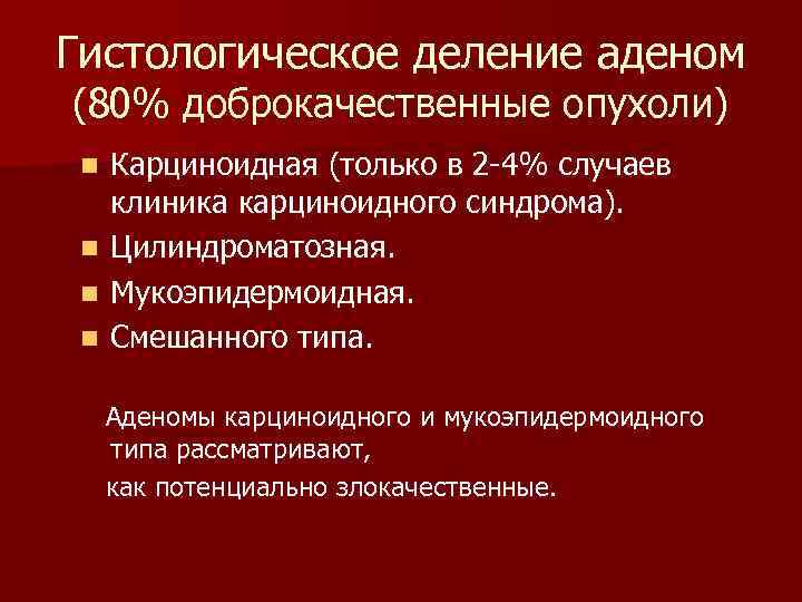 Гистологическое деление аденом (80% доброкачественные опухоли) n n Карциноидная (только в 2 -4% случаев