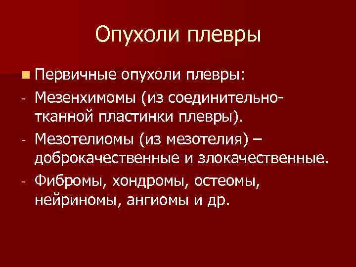 Опухоли плевры n Первичные - опухоли плевры: Мезенхимомы (из соединительнотканной пластинки плевры). Мезотелиомы (из