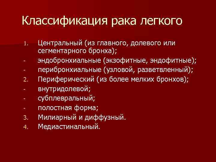 Классификация раковых. Опухоли легких классификация. Онкология легких классификация. Опухоли легких классификация по локализации. Опухоли бронхов и легких классификация.