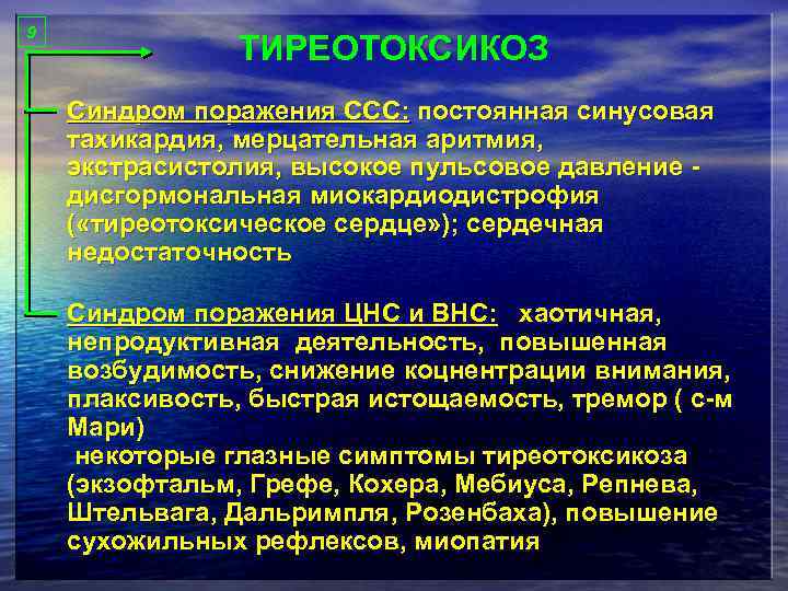 9 ТИРЕОТОКСИКОЗ Синдром поражения ССС: постоянная синусовая тахикардия, мерцательная аритмия, экстрасистолия, высокое пульсовое давление