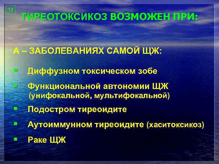 12 ТИРЕОТОКСИКОЗ ВОЗМОЖЕН ПРИ: А – ЗАБОЛЕВАНИЯХ САМОЙ ЩЖ: § Диффузном токсическом зобе §