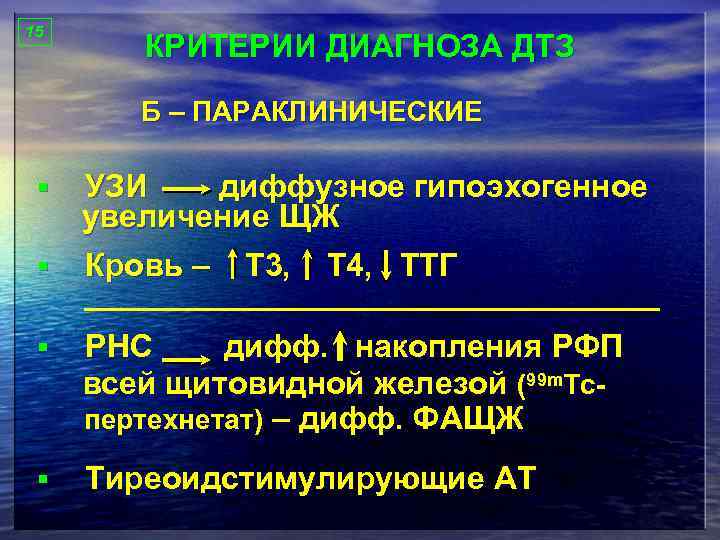 15 КРИТЕРИИ ДИАГНОЗА ДТЗ Б – ПАРАКЛИНИЧЕСКИЕ УЗИ диффузное гипоэхогенное увеличение ЩЖ § Кровь