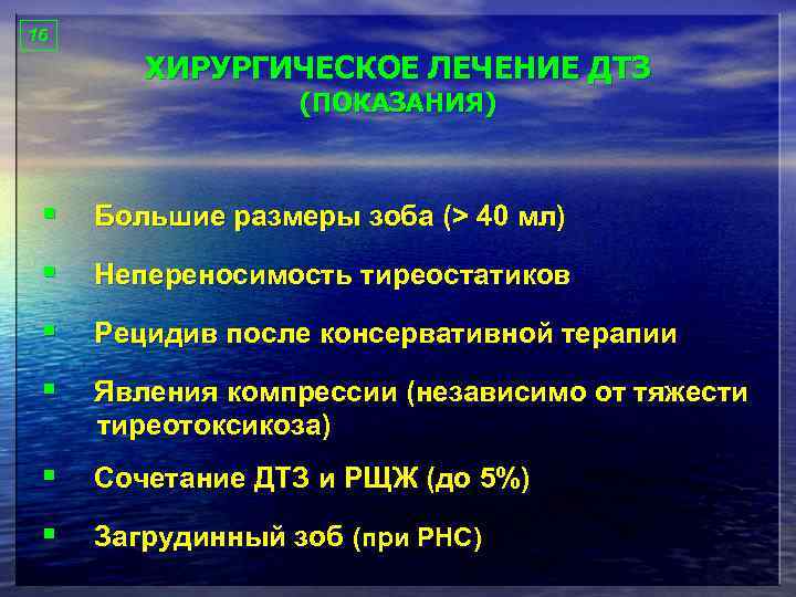 16 ХИРУРГИЧЕСКОЕ ЛЕЧЕНИЕ ДТЗ (ПОКАЗАНИЯ) § Большие размеры зоба (> 40 мл) § Непереносимость