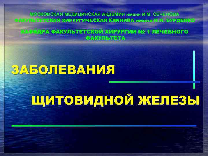 МОСКОВСКАЯ МЕДИЦИНСКАЯ АКДЕМИЯ имени И. М. СЕЧЕНОВА ФАКУЛЬТЕТСКАЯ ХИРУРГИЧЕСКАЯ КЛИНИКА имени Н. Н. БУРДЕНКО