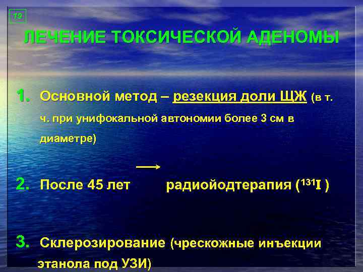 19 ЛЕЧЕНИЕ ТОКСИЧЕСКОЙ АДЕНОМЫ 1. Основной метод – резекция доли ЩЖ (в т. ч.