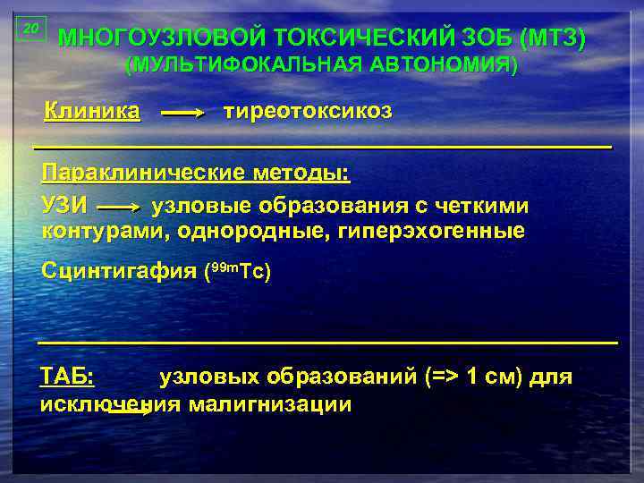 20 МНОГОУЗЛОВОЙ ТОКСИЧЕСКИЙ ЗОБ (МТЗ) (МУЛЬТИФОКАЛЬНАЯ АВТОНОМИЯ) Клиника тиреотоксикоз Параклинические методы: УЗИ узловые образования