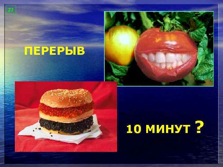 23 ПЕРЕРЫВ 10 МИНУТ ? 