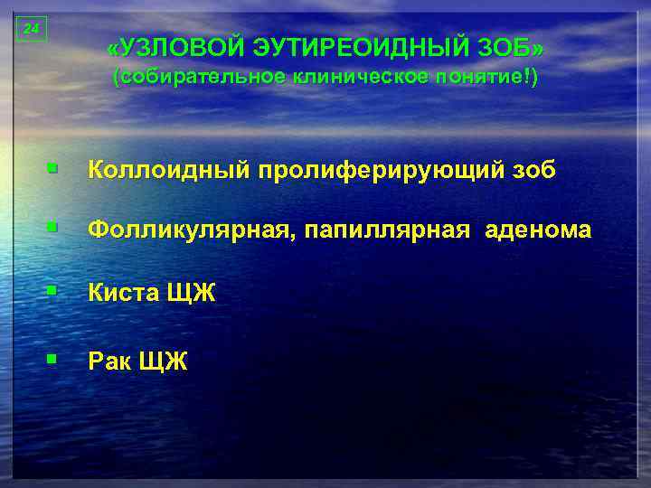 24 «УЗЛОВОЙ ЭУТИРЕОИДНЫЙ ЗОБ» (собирательное клиническое понятие!) § Коллоидный пролиферирующий зоб § Фолликулярная, папиллярная
