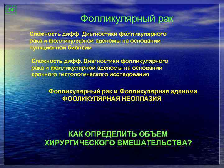 34 Фолликулярный рак Сложность дифф. Диагностики фолликулярного рака и фолликулярной аденомы на основании пункционной