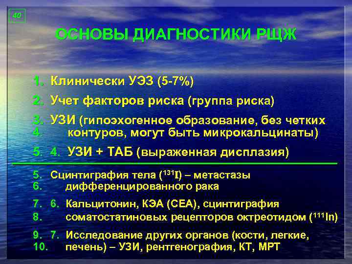 40 ОСНОВЫ ДИАГНОСТИКИ РЩЖ 1. Клинически УЭЗ (5 -7%) 2. Учет факторов риска (группа