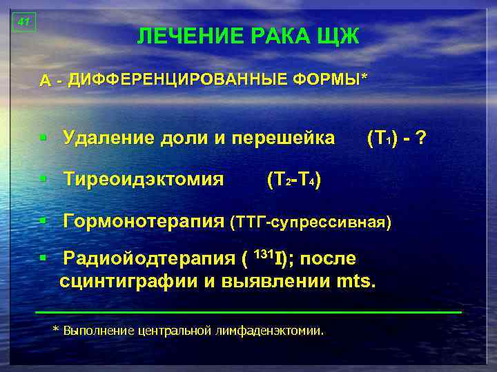 41 ЛЕЧЕНИЕ РАКА ЩЖ А - ДИФФЕРЕНЦИРОВАННЫЕ ФОРМЫ* § Удаление доли и перешейка §