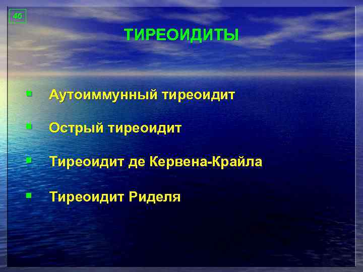 46 ТИРЕОИДИТЫ § Аутоиммунный тиреоидит § Острый тиреоидит § Тиреоидит де Кервена-Крайла § Тиреоидит