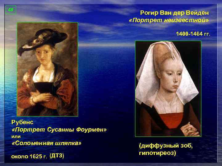 48 Рогир Ван дер Вейден «Портрет неизвестной» 1400 -1464 гг. Рубенс «Портрет Сусанны Фоурмен»