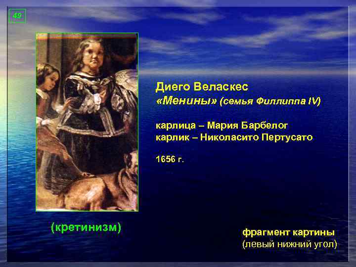 49 Диего Веласкес «Менины» (семья Филлиппа IV) карлица – Мария Барбелог карлик – Николасито