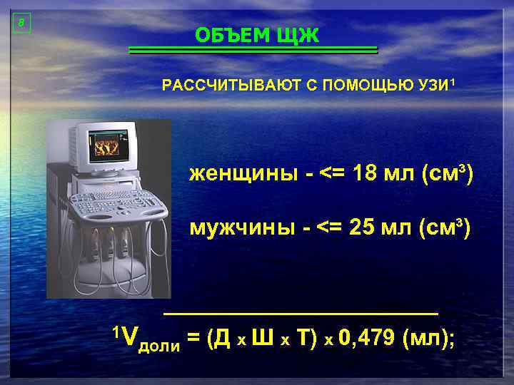 8 ОБЪЕМ ЩЖ РАССЧИТЫВАЮТ С ПОМОЩЬЮ УЗИ 1 женщины - <= 18 мл (см³)