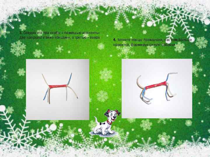 3. Соедините три скобы с помощью изоленты: две направьте вниз концами, а третью -