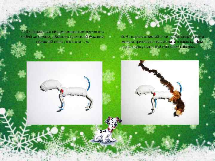 5. Для придания объема можно использовать любой материал, обмотать туалетной бумагой, полоской ткани, ватина