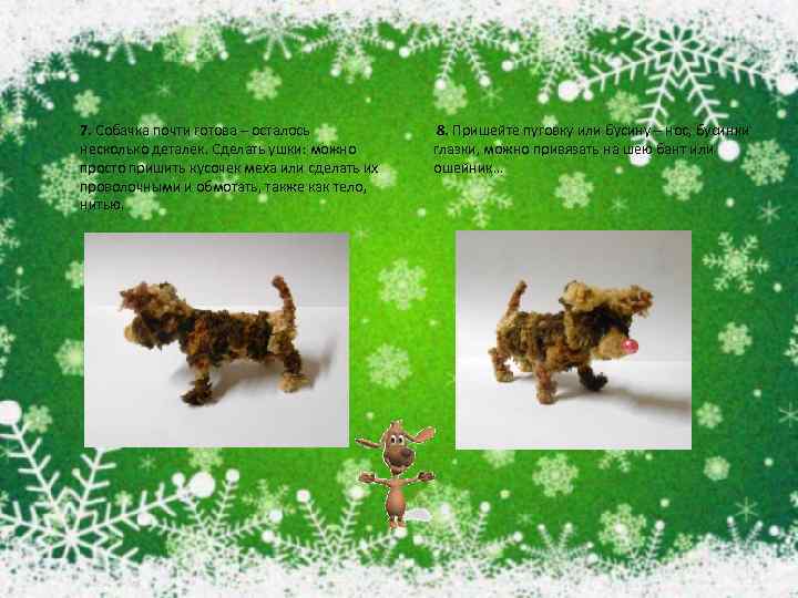 7. Собачка почти готова – осталось несколько деталек. Сделать ушки: можно просто пришить кусочек