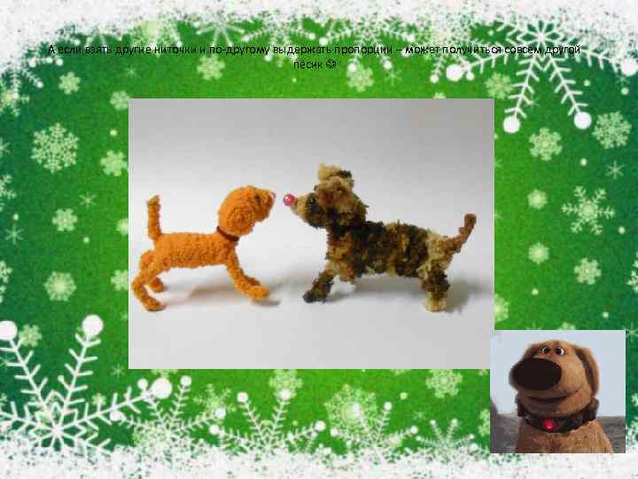 А если взять другие ниточки и по-другому выдержать пропорции – может получиться совсем другой