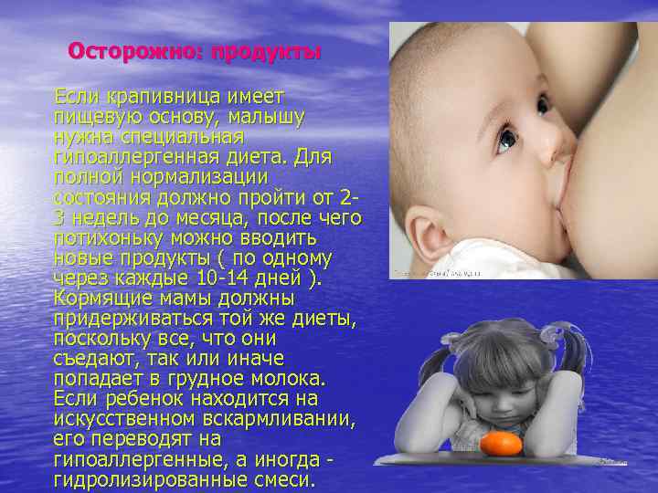 Осторожно: продукты Если крапивница имеет пищевую основу, малышу нужна специальная гипоаллергенная диета. Для полной