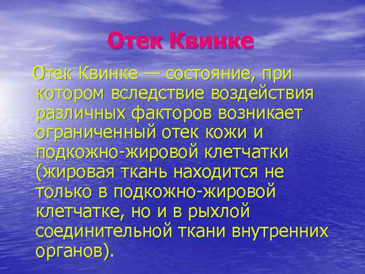 Отек Квинке — состояние, при котором вследствие воздействия различных факторов возникает ограниченный отек кожи