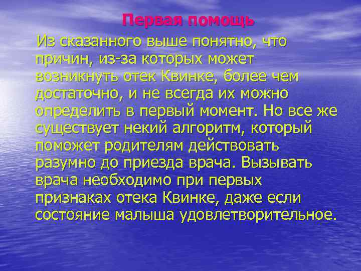 Первая помощь Из сказанного выше понятно, что причин, из-за которых может возникнуть отек Квинке,
