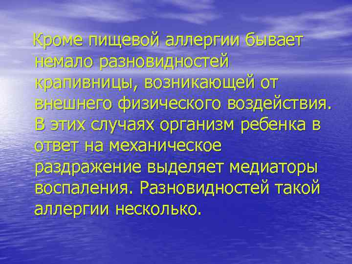 Кроме пищевой аллергии бывает немало разновидностей крапивницы, возникающей от внешнего физического воздействия. В этих