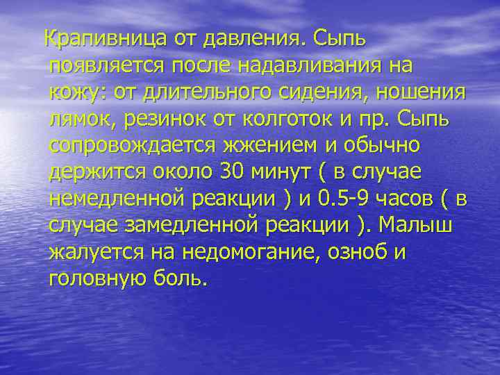 Крапивница от давления. Сыпь появляется после надавливания на кожу: от длительного сидения, ношения лямок,