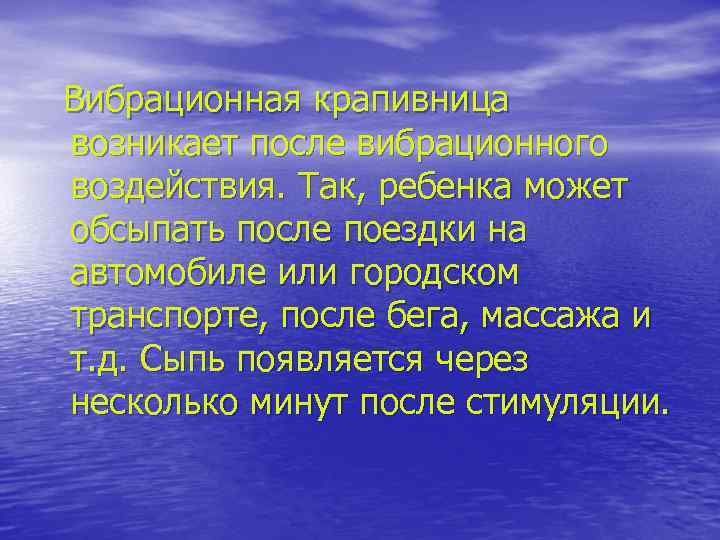 Вибрационная крапивница возникает после вибрационного воздействия. Так, ребенка может обсыпать после поездки на автомобиле