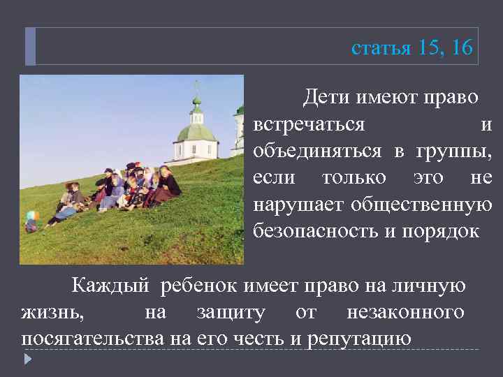 статья 15, 16 Дети имеют право встречаться и объединяться в группы, если только это