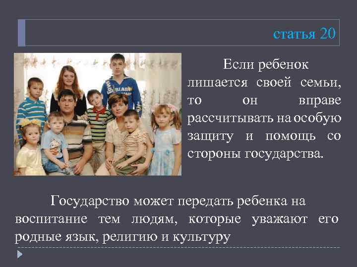статья 20 Если ребенок лишается своей семьи, то он вправе рассчитывать на особую защиту