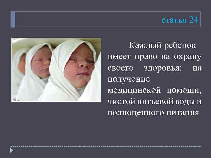 статья 24 Каждый ребенок имеет право на охрану своего здоровья: на получение медицинской помощи,