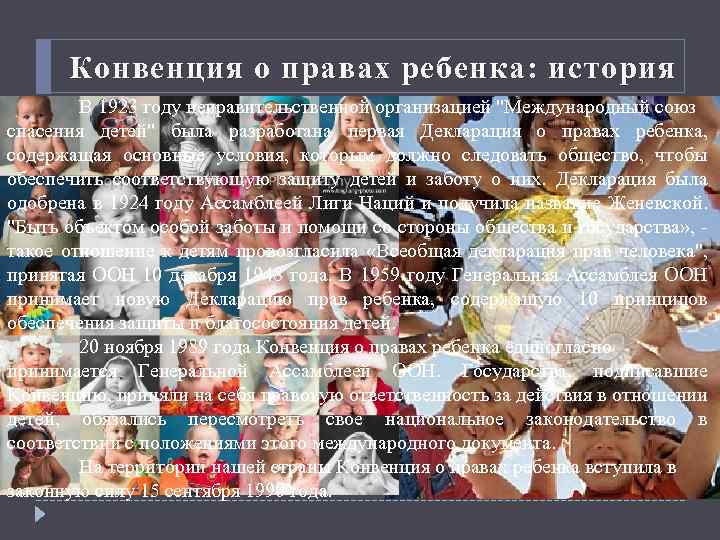 Конвенция о правах ребенка: история В 1923 году неправительственной организацией "Международный союз спасения детей"