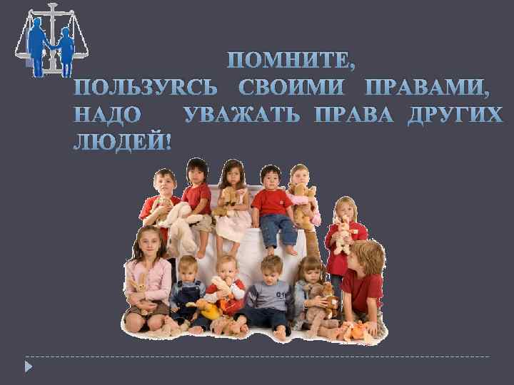ПОМНИТЕ, ПОЛЬЗУЯСЬ СВОИМИ ПРАВАМИ, НАДО УВАЖАТЬ ПРАВА ДРУГИХ ЛЮДЕЙ! 