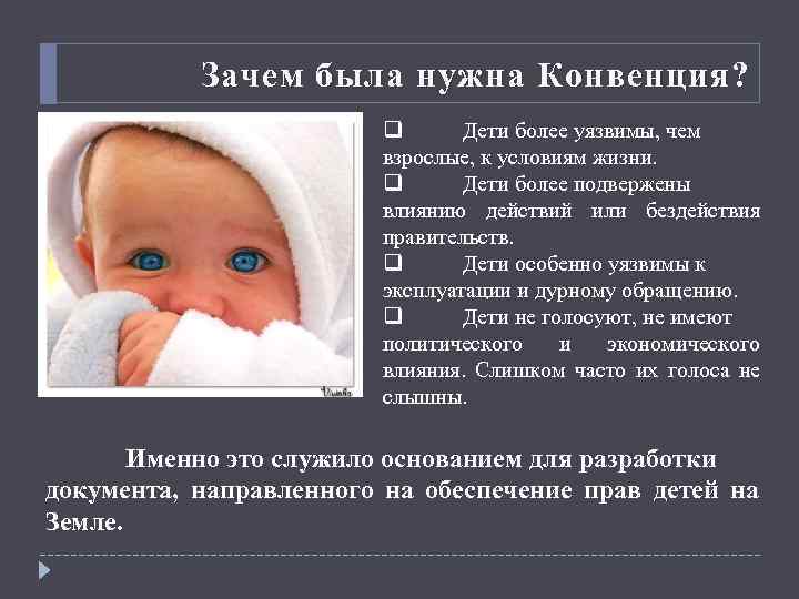 Зачем была нужна Конвенция? q Дети более уязвимы, чем взрослые, к условиям жизни. q