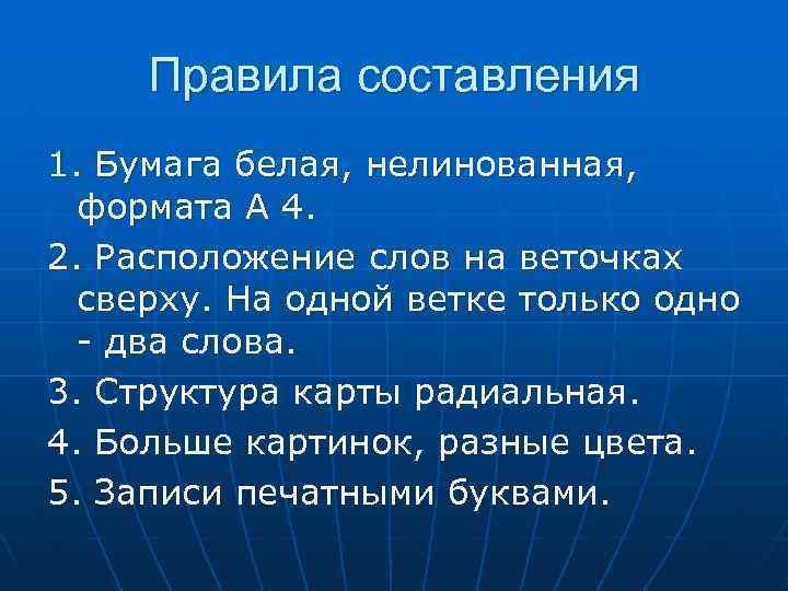 Правила составления 1. Бумага белая, нелинованная, формата А 4. 2. Расположение слов на веточках