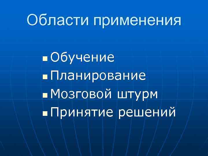 Области применения Обучение n Планирование n Мозговой штурм n Принятие решений n 