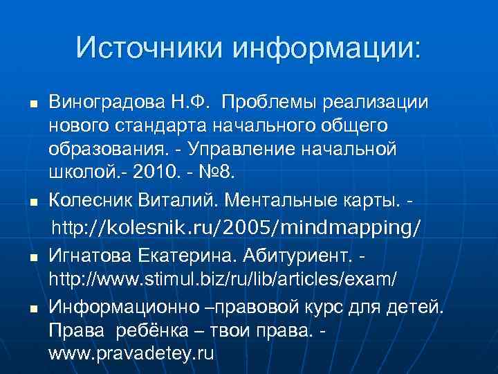 Источники информации: n n Виноградова Н. Ф. Проблемы реализации нового стандарта начального общего образования.