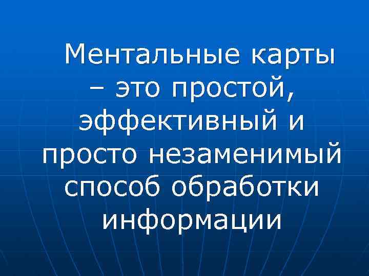 Ментальные карты – это простой, эффективный и просто незаменимый способ обработки информации 