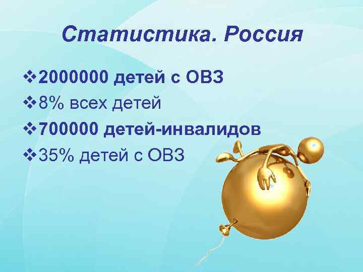 Статистика. Россия v 2000000 детей с ОВЗ v 8% всех детей v 700000 детей-инвалидов