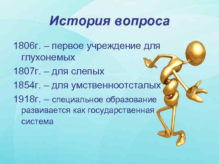 История вопроса 1806 г. – первое учреждение для глухонемых 1807 г. – для слепых