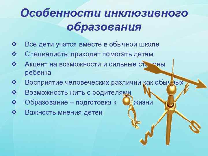 Особенности инклюзивного образования v v v v Все дети учатся вместе в обычной школе