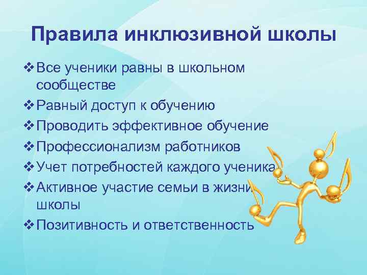 Правила инклюзивной школы v Все ученики равны в школьном сообществе v Равный доступ к