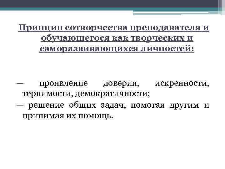 Принцип сотворчества преподавателя и обучающегося как творческих и саморазвивающихся личностей: — проявление доверия, искренности,