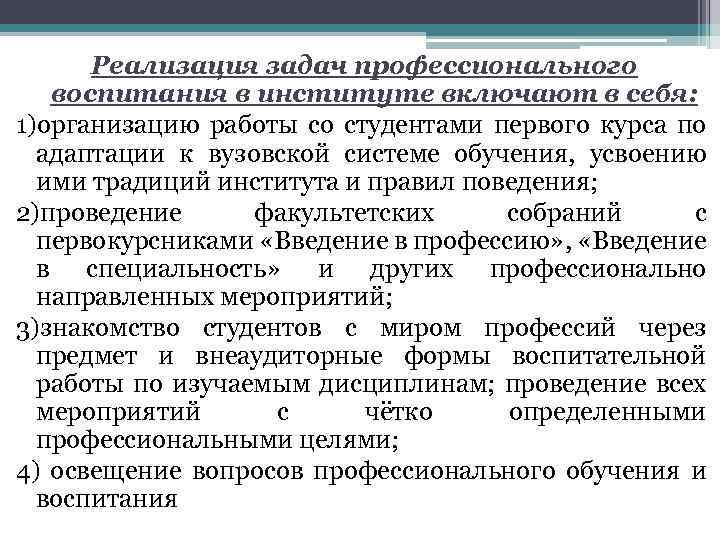 Реализация задач профессионального воспитания в институте включают в себя: 1)организацию работы со студентами первого